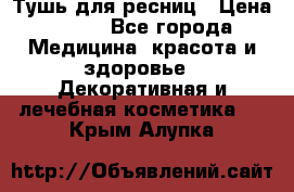 Тушь для ресниц › Цена ­ 500 - Все города Медицина, красота и здоровье » Декоративная и лечебная косметика   . Крым,Алупка